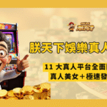 TU真人遊戲怎麼玩？2026 入桌前的規則、限額與預算檢查