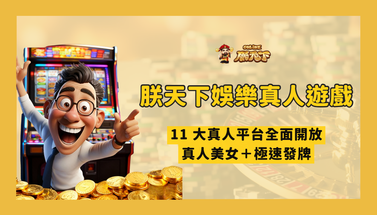 TU真人遊戲怎麼玩？2026 入桌前的規則、限額與預算檢查