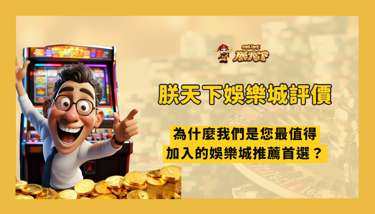 TU娛樂城評價：為什麼是 2025 最值得加入的娛樂城推薦首選？