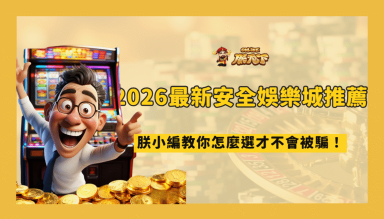 娛樂城名單怎麼篩選？2026 新手避開詐騙與高風險平台的檢查表