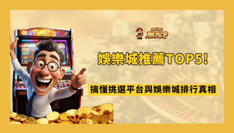 TU娛樂城推薦TOP5秘訣!搞懂挑選平台與娛樂城排行真相(2026 完整升級版)