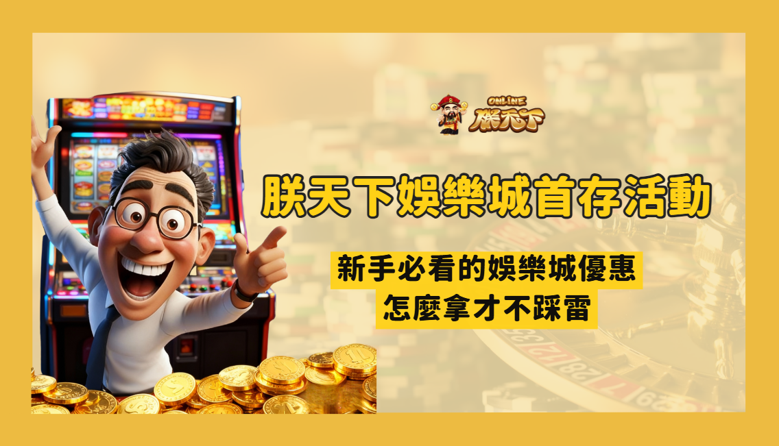 TU娛樂城首存活動解析|新手必看的娛樂城優惠怎麼拿才不踩雷