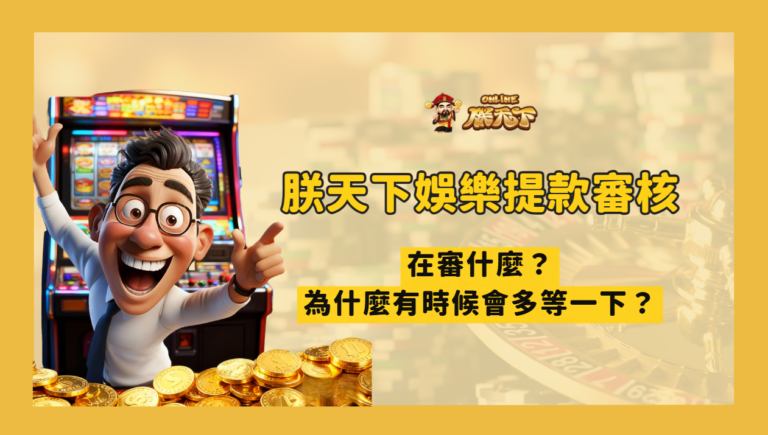 TU娛樂提款審核在審什麼？為什麼有時候會多等一下？一次講清楚