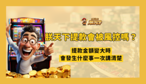 TU娛樂大額提款會被風控嗎？金額變大時會發生什麼事一次講清楚