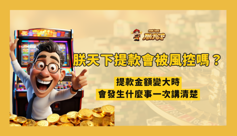 TU娛樂大額提款會被風控嗎？金額變大時會發生什麼事一次講清楚