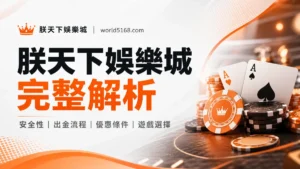 TU娛樂城完整解析：安全性、出金流程、優惠條件與遊戲選擇