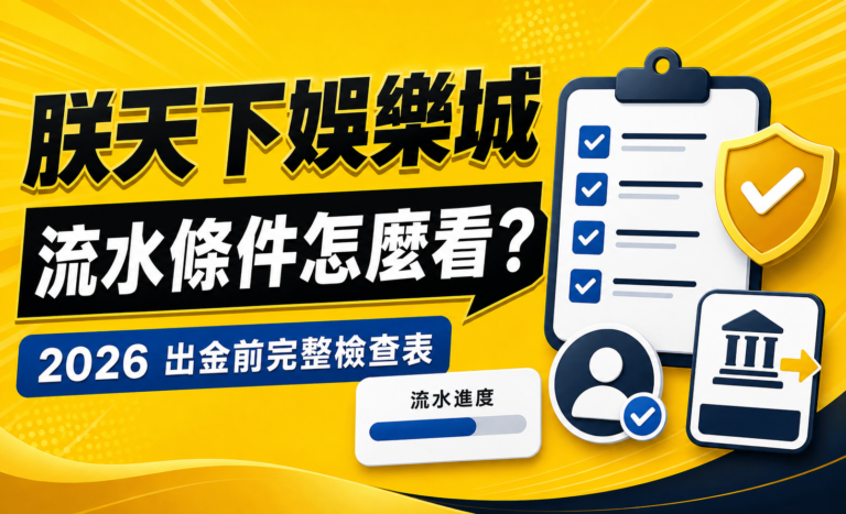 娛樂城流水條件怎麼看？2026 新手避免出金卡關的完整檢查表