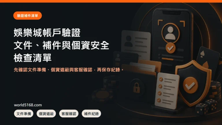 娛樂城帳戶驗證要準備什麼?文件、補件與個資安全清單封面圖