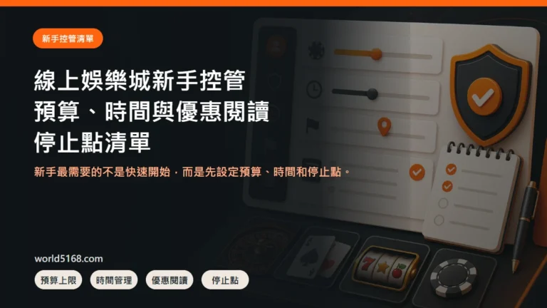 線上娛樂城新手風險控管,預算、時間、優惠與停止點清單封面圖