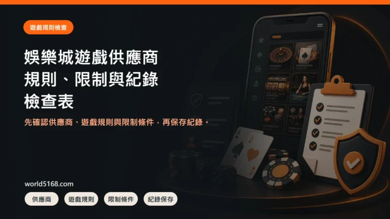 娛樂城遊戲供應商怎麼看?規則、限制與紀錄檢查表封面圖