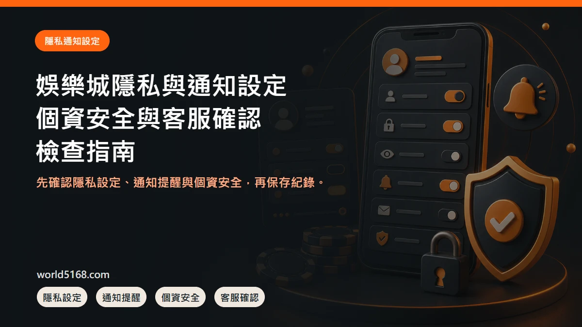 娛樂城隱私與通知設定怎麼檢查?個資、安全提醒與客服確認 精選圖片