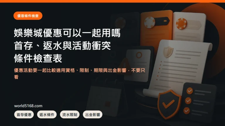 娛樂城優惠可以一起用嗎,首存、返水、活動衝突與條件檢查表封面圖
