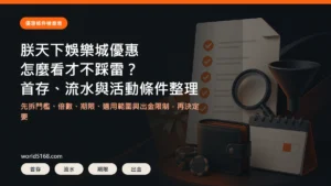 TU娛樂城優惠條件精選圖片，重點包含首存、流水與活動條件整理