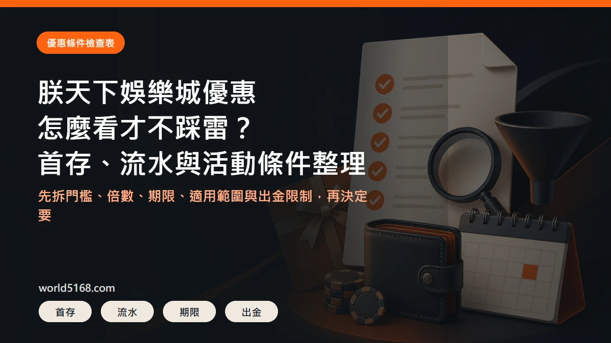 TU娛樂城優惠條件精選圖片，重點包含首存、流水與活動條件整理