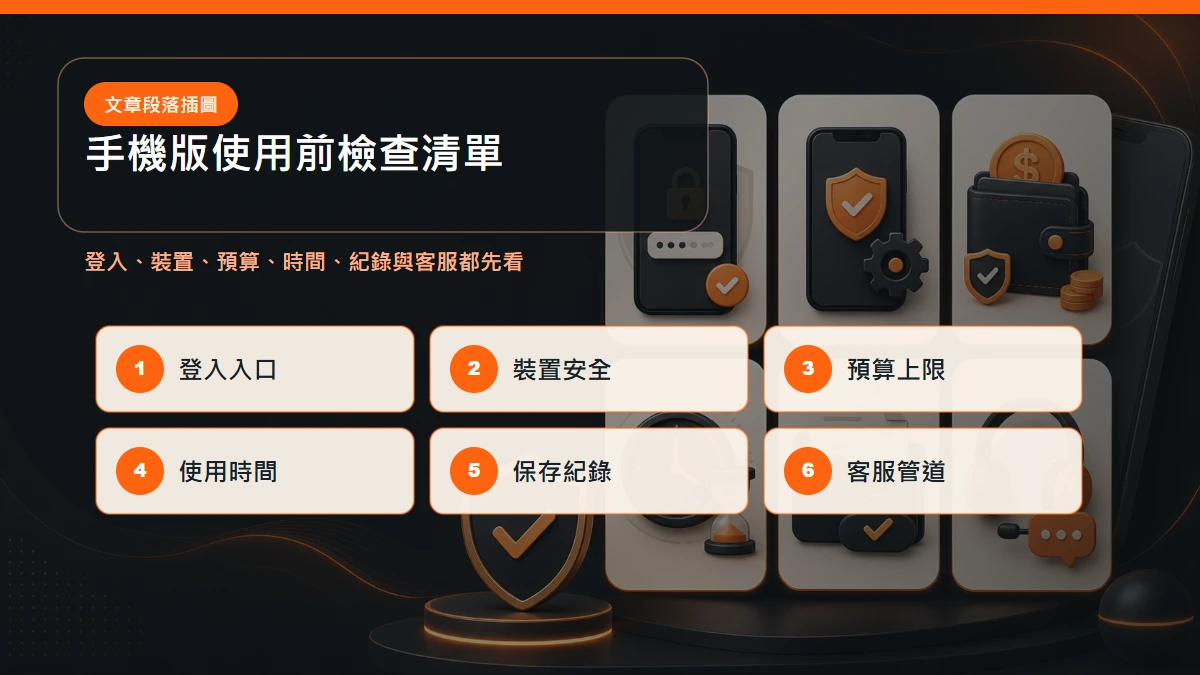 TU娛樂城手機版使用前檢查清單：登入入口、裝置安全、預算上限、使用時間、保存紀錄、客服管道