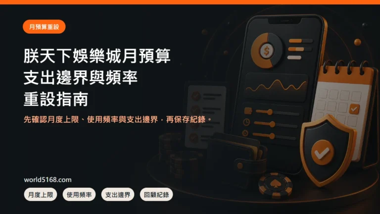 TU娛樂城月預算怎麼重設？支出邊界、頻率與回顧表 精選圖片