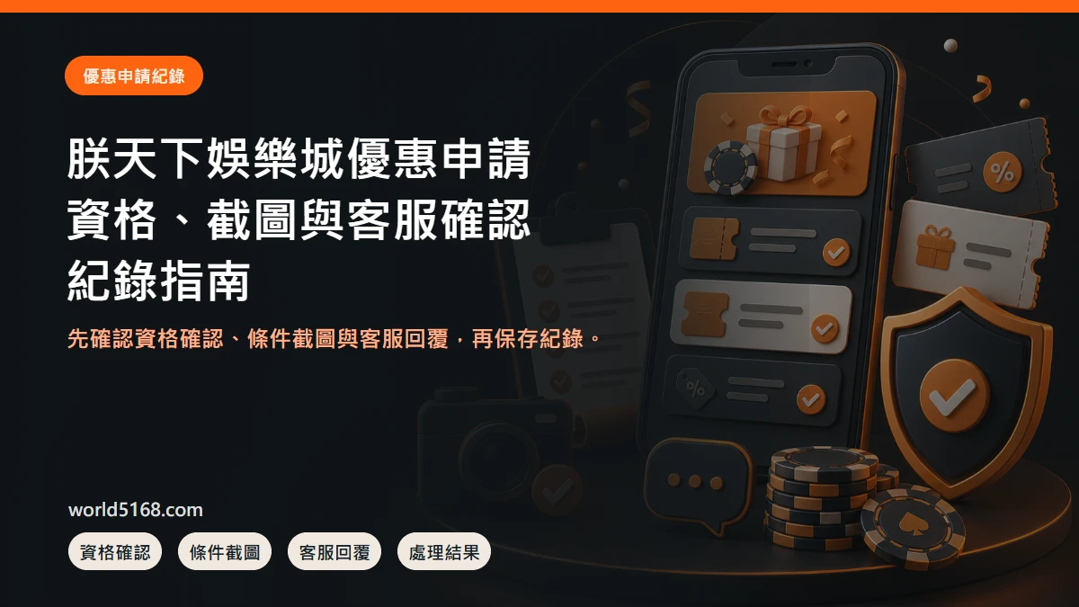 TU娛樂城優惠申請怎麼留紀錄?資格、截圖與客服確認封面圖