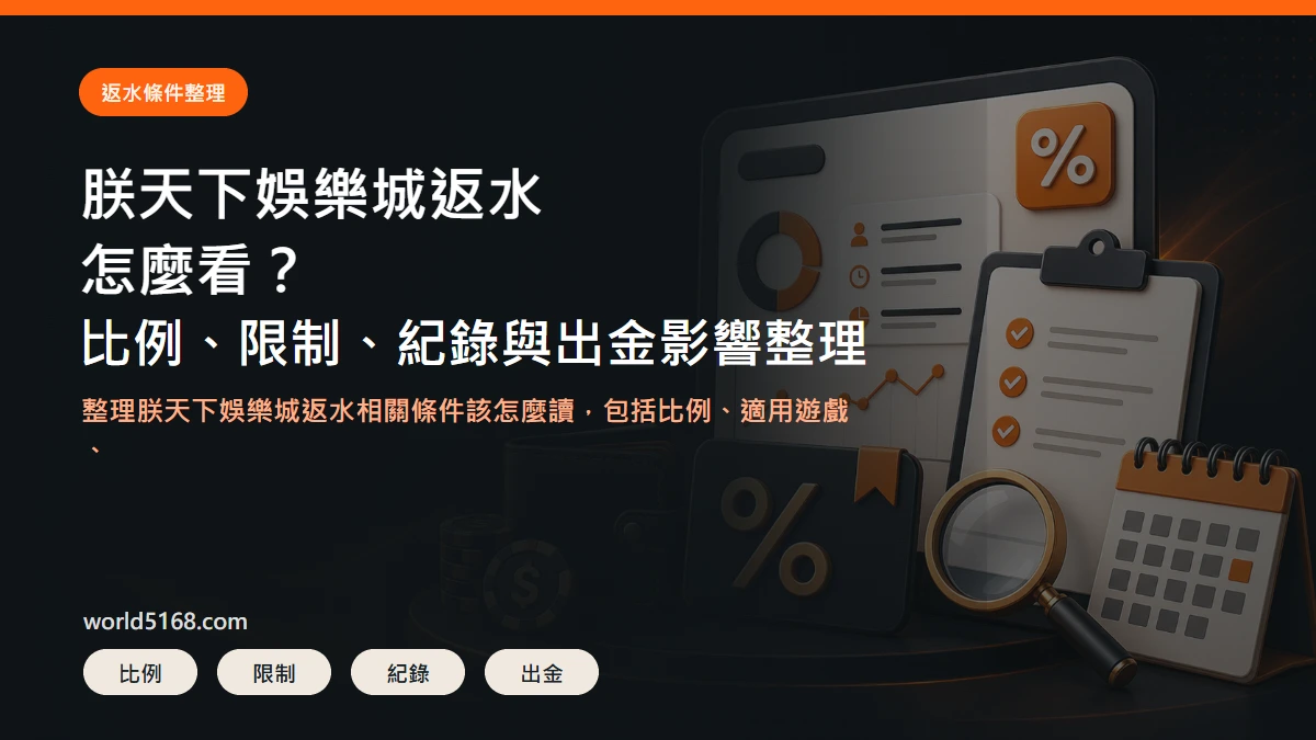 TU娛樂城返水條件整理精選圖片,包含比例、限制、紀錄與出金影響