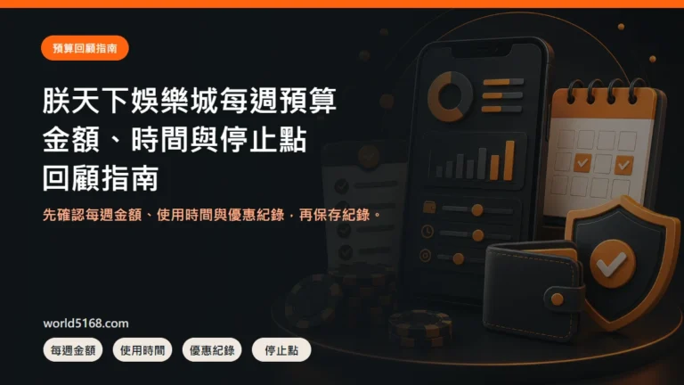 TU娛樂城每週預算怎麼回顧?金額、時間與停止點紀錄封面圖