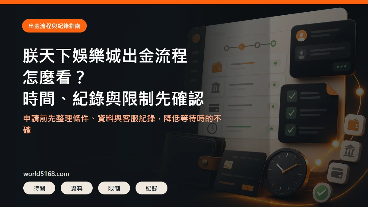 TU娛樂城出金流程精選圖片，重點包含申請前要確認的時間、紀錄與限制